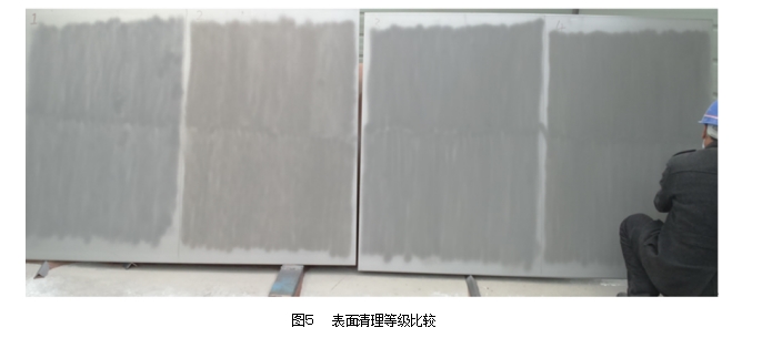 圖5 表面清理等級比較