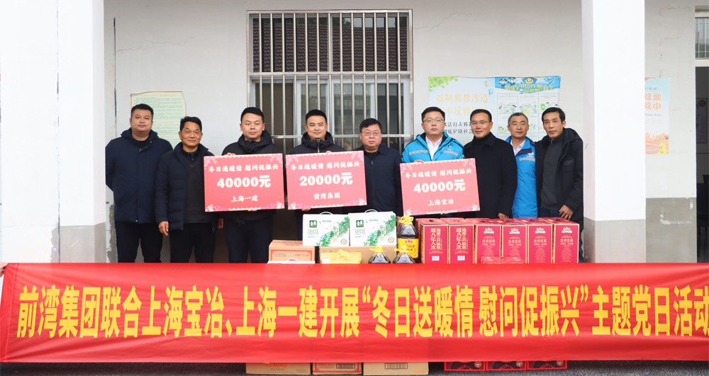 前灣集團(tuán)聯(lián)合上海寶冶、上海一建開(kāi)展“冬日送暖情 慰問(wèn)促振興”主題黨日活動(dòng)
