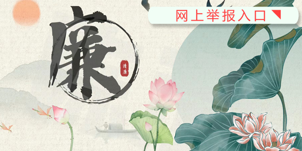 網(wǎng)上舉報(bào)