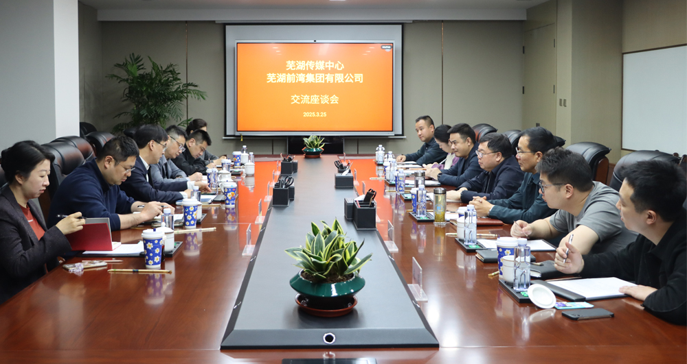 媒企聯(lián)動(dòng) 共謀發(fā)展丨前灣集團(tuán)與蕪湖傳媒中心開(kāi)展座談交流